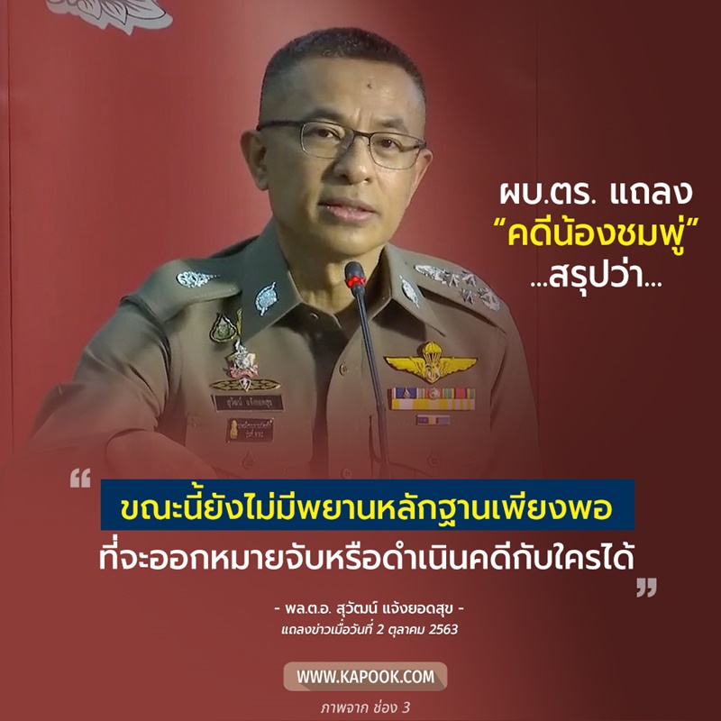 แถลงข่าวคดีน้องชมพู่