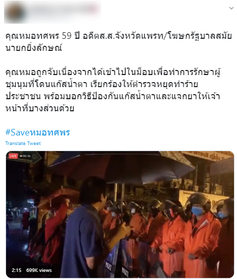 #saveหมอทศพร