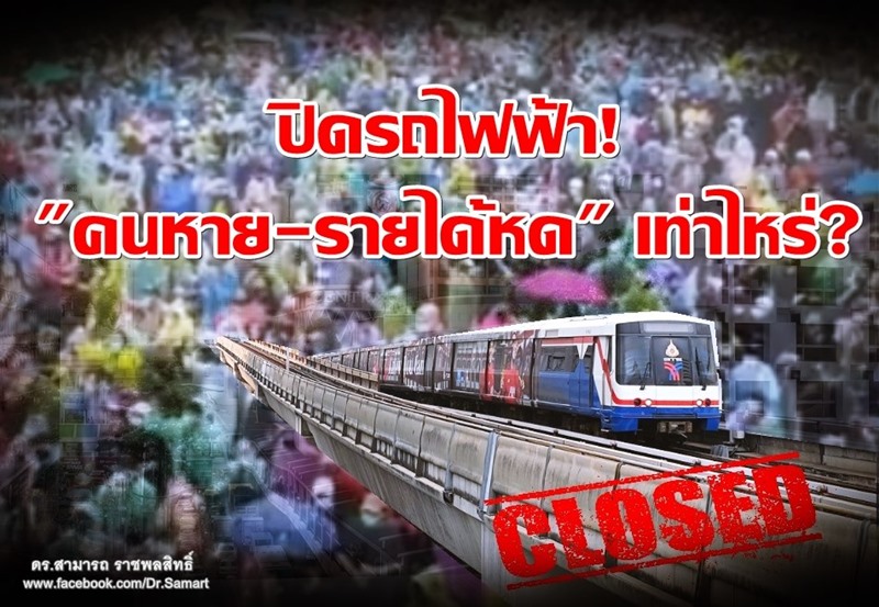 คำนวณรายได้รถไฟฟ้า-ขสมก.ช่วงม็อบ