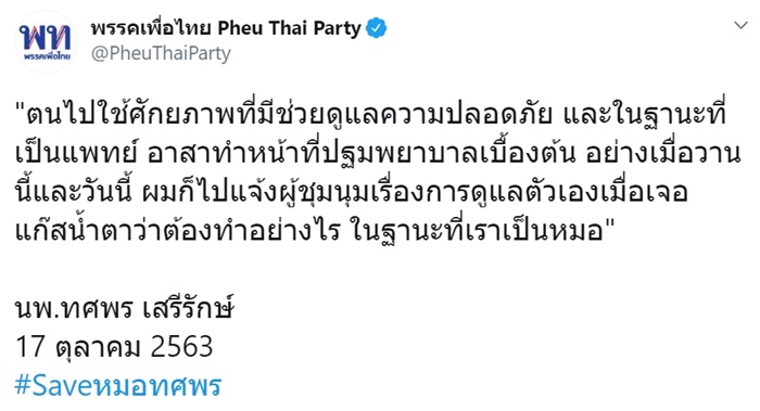 #saveหมอทศพร