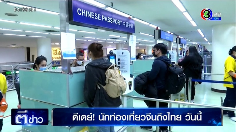 นักท่องเที่ยวจีนถึงไทยแล้ว