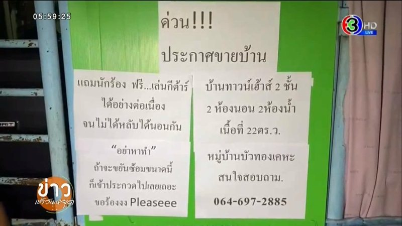 ประกาศขายบ้านเพราะเพื่อนบ้านเสียงดัง