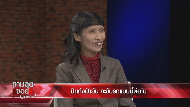 ป้าเก๋งฟ้า