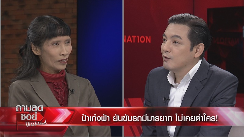 ป้าเก๋งฟ้า