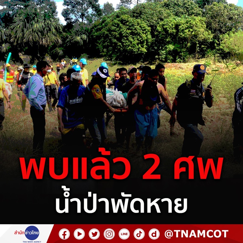 พบร่างสามีภรรยาถูกน้ำป่าซัดแล้ว