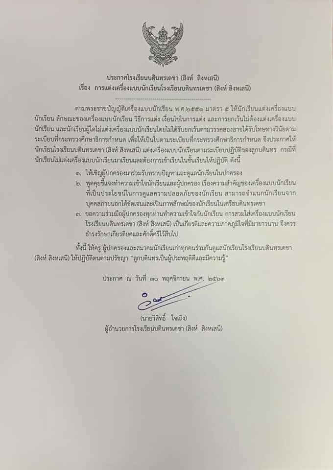 1 ธันวาบอกลาเครื่องแบบ