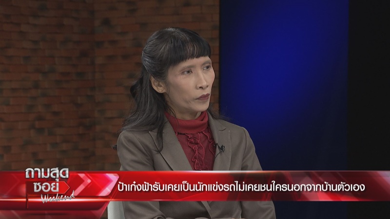 ป้าเก๋งฟ้า