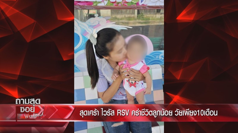 ถามสุดซอย Weekend