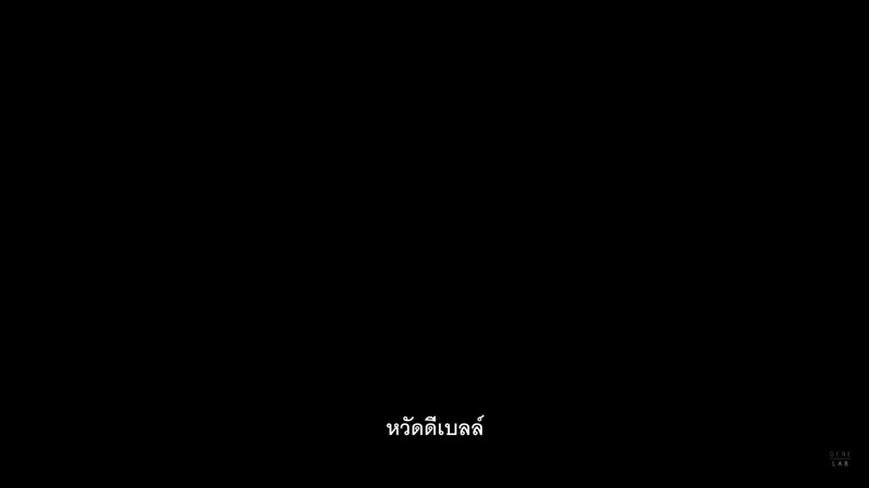 #หวัดดีเบล