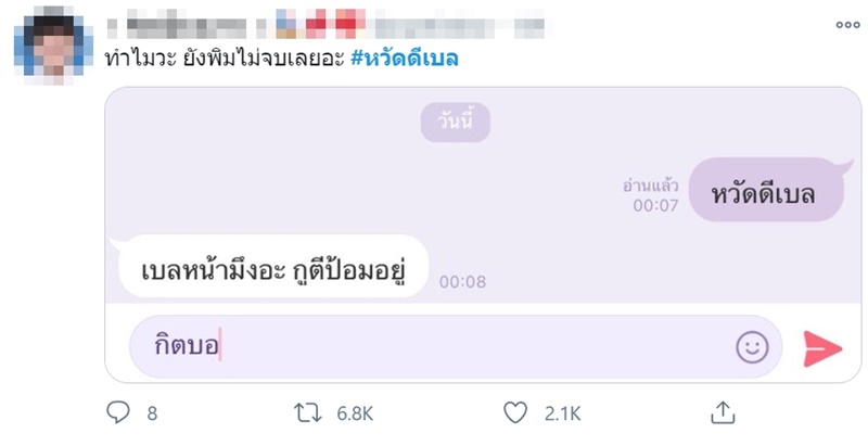 #หวัดดีเบล
