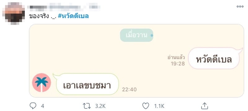 #หวัดดีเบล