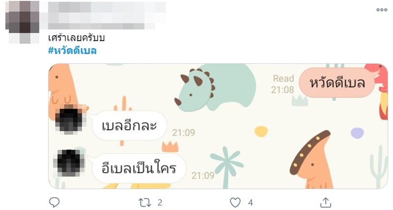 #หวัดดีเบล