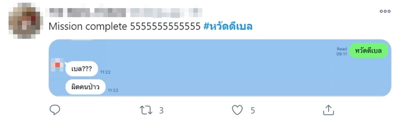 #หวัดดีเบล