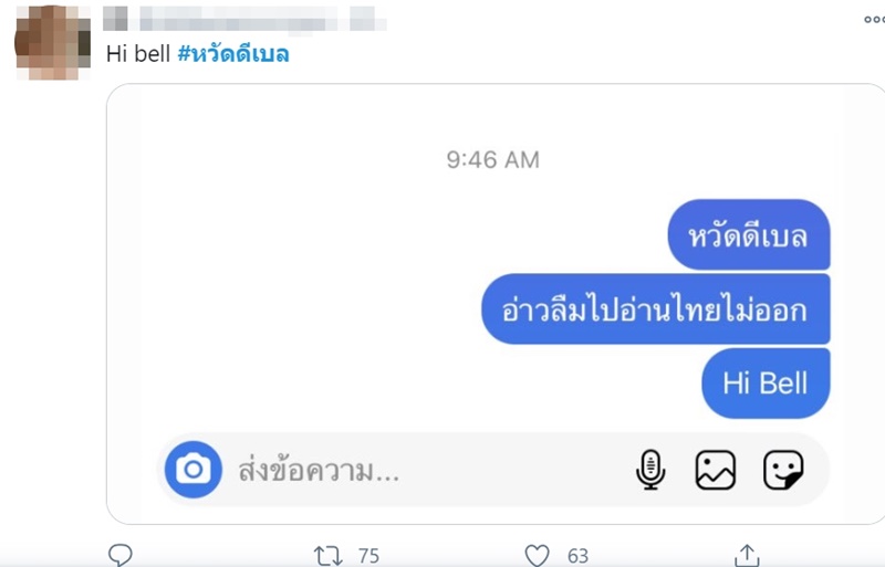 #หวัดดีเบล