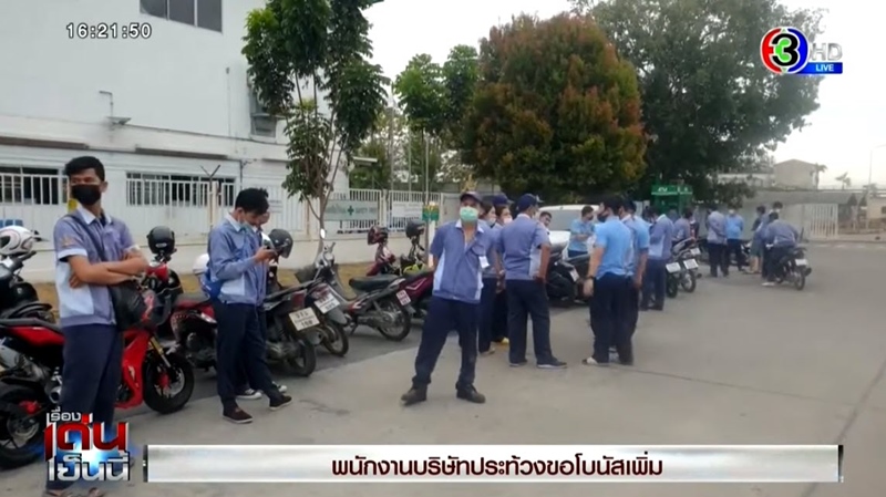 พนักงานประท้วงขอโบนัส