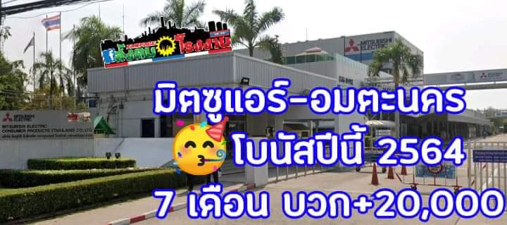 โบนัสโรงงานดัง