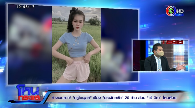 เอ๋ มิรา ประทะ ครูไพบูลย์