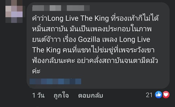 ดราม่ารองเท้า LONG LIVE THE KING