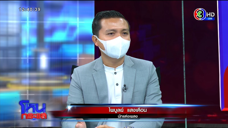 เอ๋ มิรา ประทะ ครูไพบูลย์