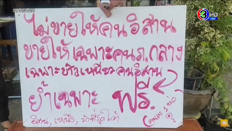 ไม่ขายข้าวเหนียวให้คนอีสาน