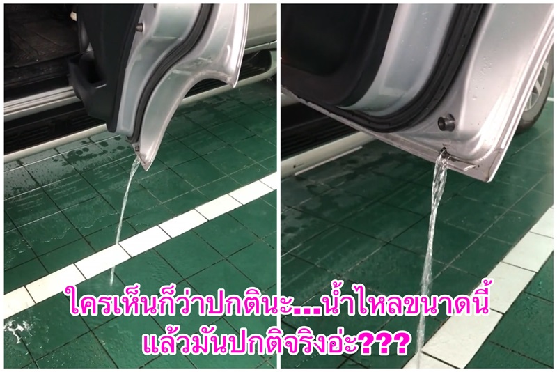 น้ำขังประตูรถ