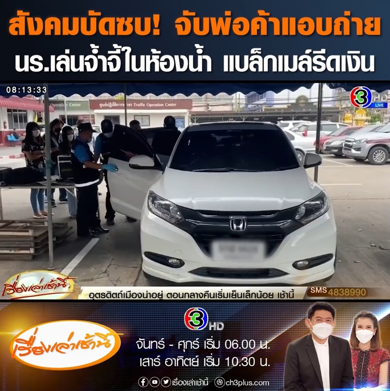 แบล็กเมล์นักเรียน