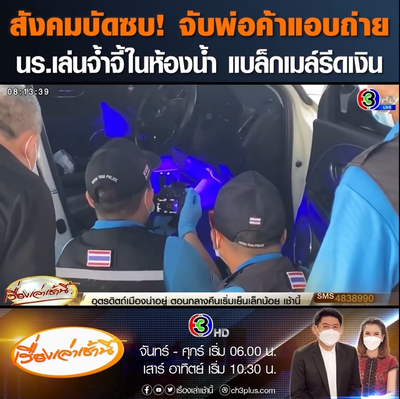 แบล็กเมล์นักเรียน