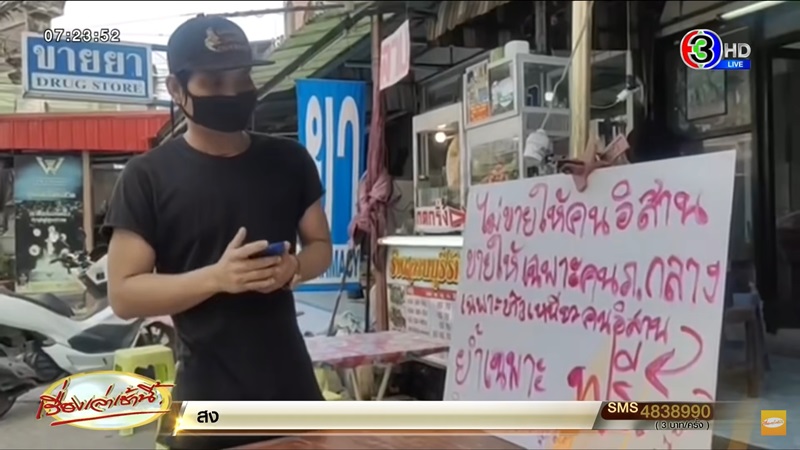 ไม่ขายข้าวเหนียวให้คนอีสาน