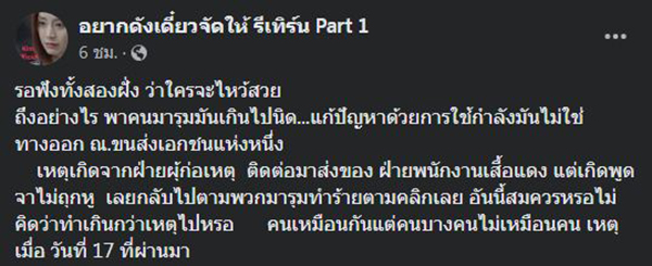 ทำร้ายพนักงานขนส่งพัสดุ
