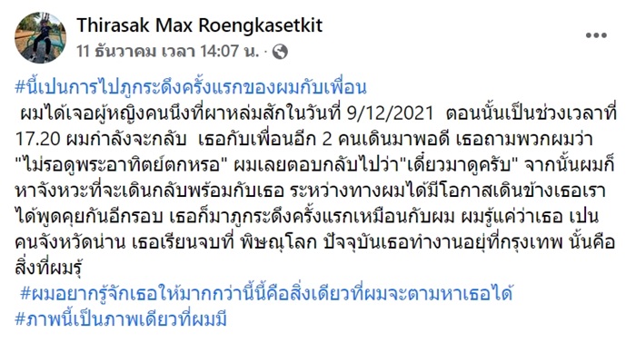 ตกหลุมรักสาวที่ภูกระดึง