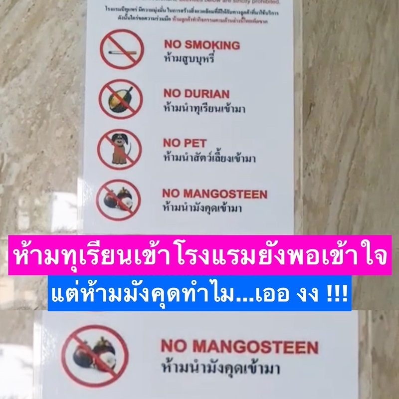 ห้ามนำมังคุดเข้าโรงแรม