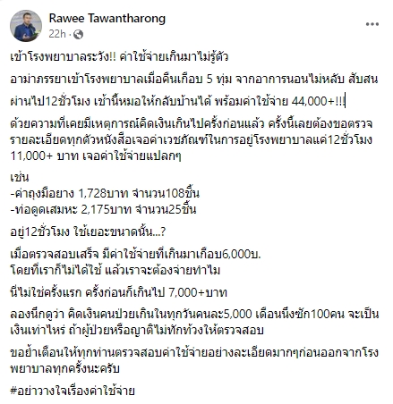 โวยโรงพยาบาลเอกชน