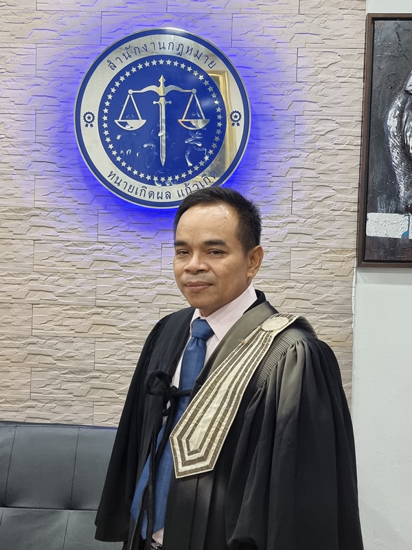 ทนายเกิดผล