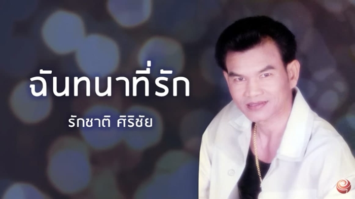 รักชาติ ศิริชัย