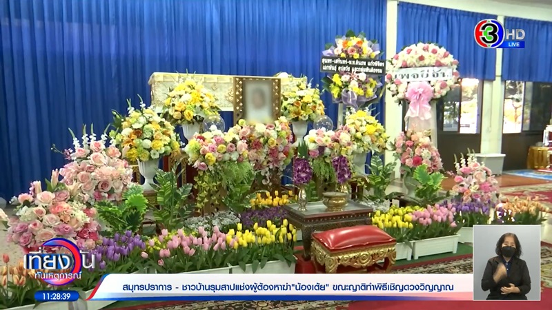 ข่าวน้องเต้ยถูกแทง