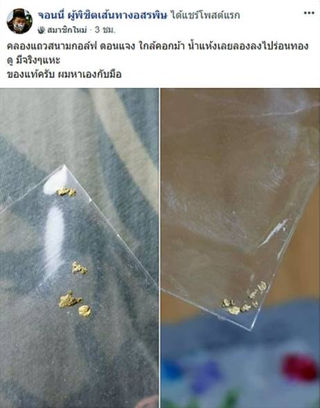 หนุ่มโพสต์ชวนร่อนทอง