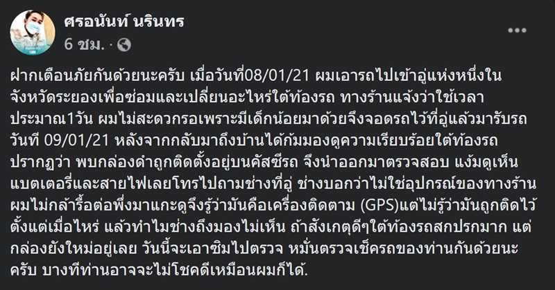 มิจฉาชีพแอบติด GPS ใต้รถ