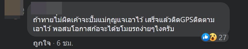 มิจฉาชีพแอบติด GPS ใต้รถ