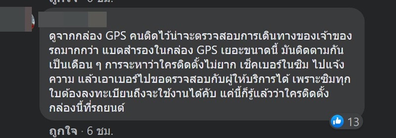 มิจฉาชีพแอบติด GPS ใต้รถ