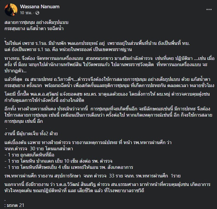 สลายการชุมนุม