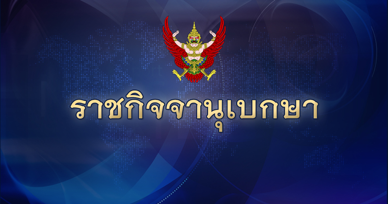 ราชกิจจานุเบกษา