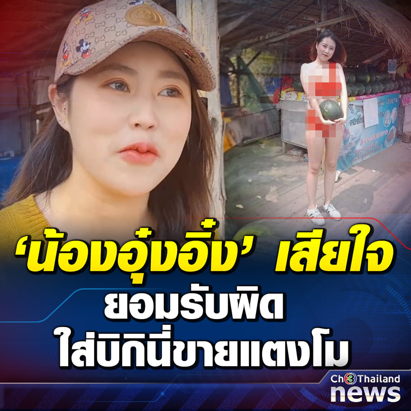 นุ่งบิกินี่ขายแตงโม
