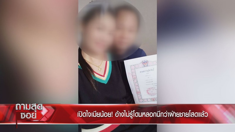 ถามสุดซอย เมย์ เจ้าสาวแต่งงานซ้อน