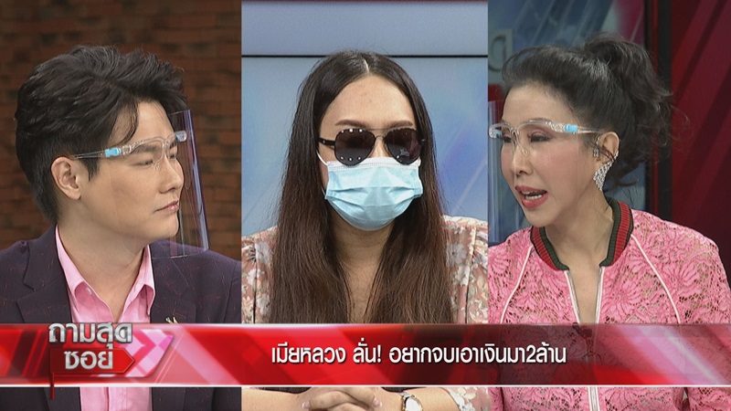 ถามสุดซอย เมย์ เจ้าสาวแต่งงานซ้อน