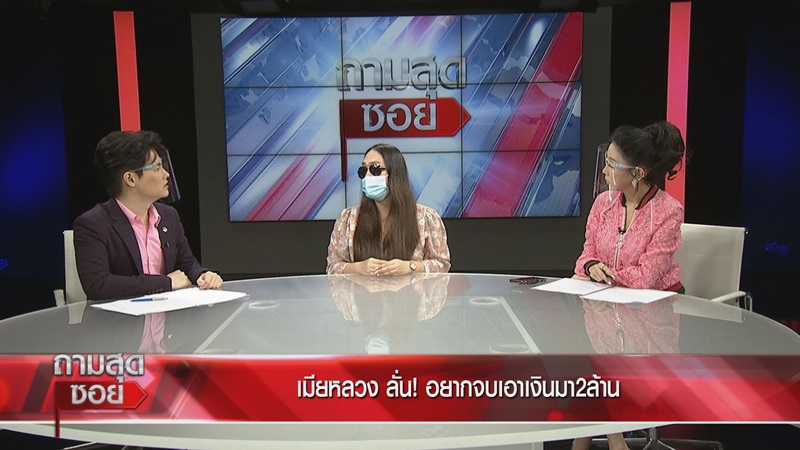 ถามสุดซอย เมย์ เจ้าสาวแต่งงานซ้อน