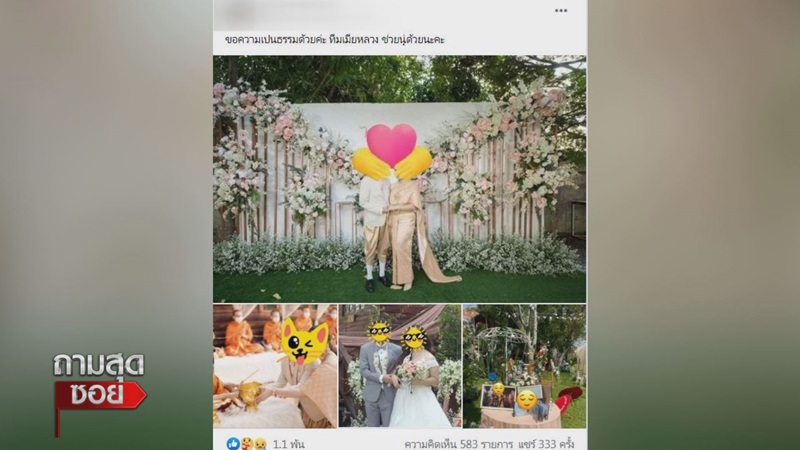 ถามสุดซอย เมย์ เจ้าสาวแต่งงานซ้อน