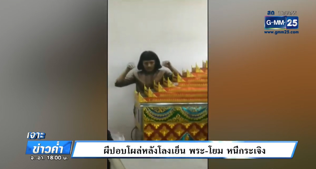 พระหนีป้ายผีปอบ