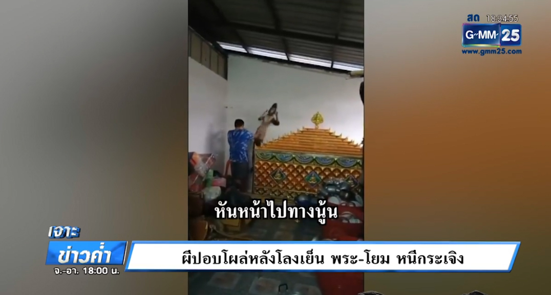 พระหนีป้ายผีปอบ