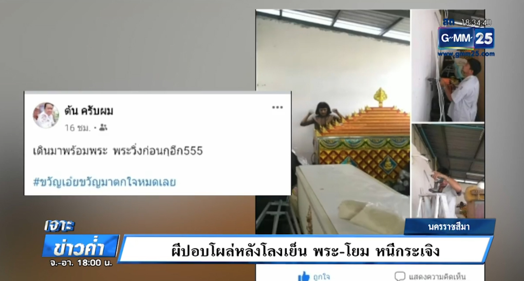 พระหนีป้ายผีปอบ