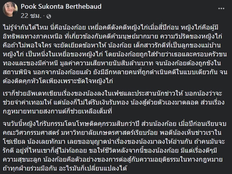 น้องก้อย เหยื่อคดีหญิงไก่ 